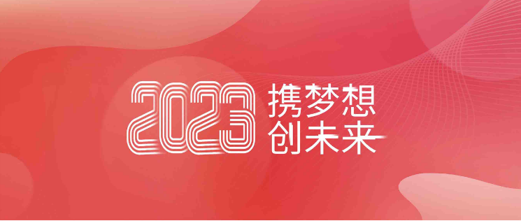 新年獻詞：錨定科技興企 打造公司發(fā)展新引擎