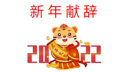 新年獻辭：奮楫篤行 開啟發(fā)展新征程