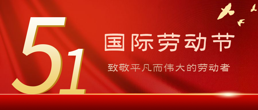 五一國(guó)際勞動(dòng)節(jié)祝詞