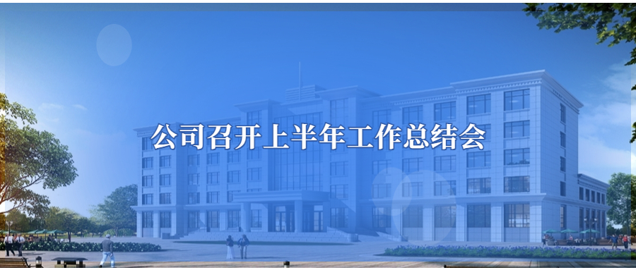公司召開上半年工作總結會