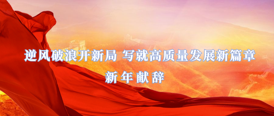 新年獻(xiàn)詞：逆風(fēng)破浪開新局 寫就高質(zhì)量發(fā)展新篇章