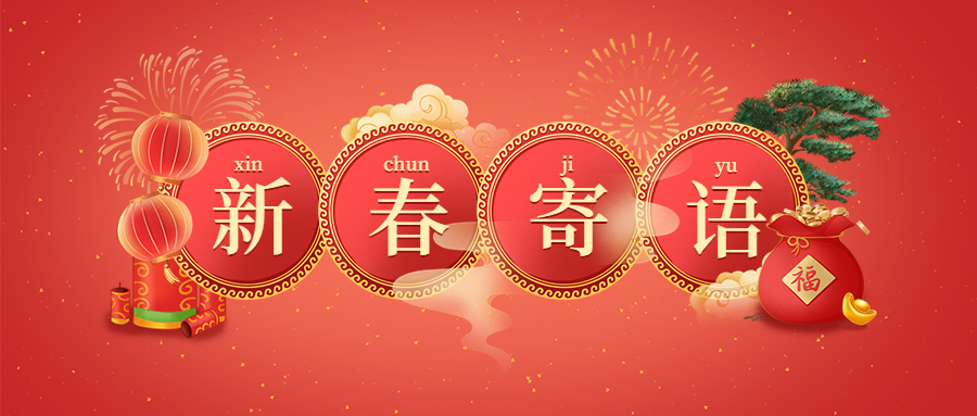 新春寄語：構(gòu)建新格局 開啟新航程