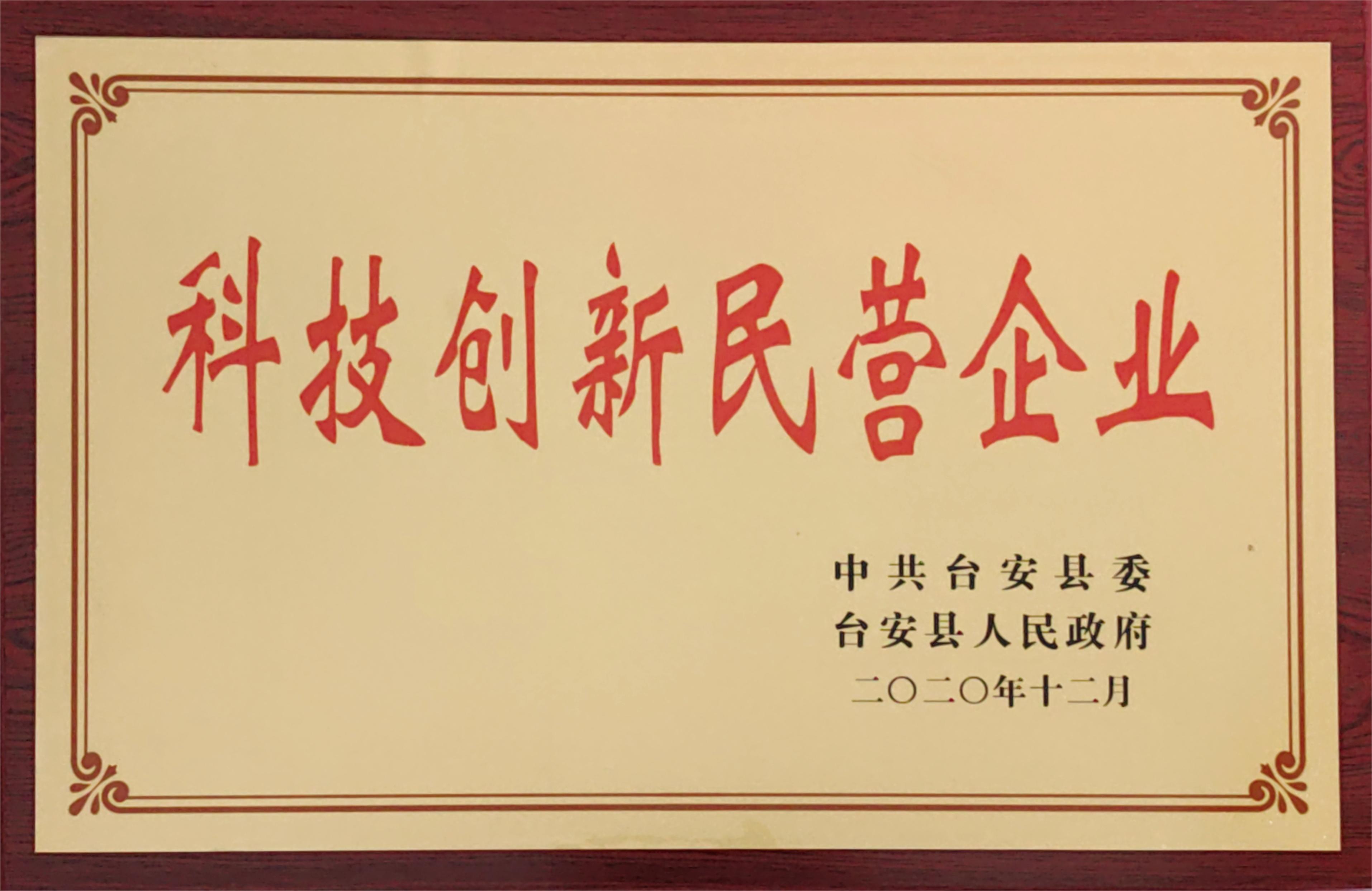 公司榮獲“科技創(chuàng)新民營企業(yè)”稱號