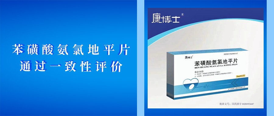 喜報！苯磺酸氨氯地平片通過一致性評價