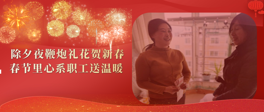 除夕夜鞭炮禮花賀新春 春節(jié)里心系職工送溫暖