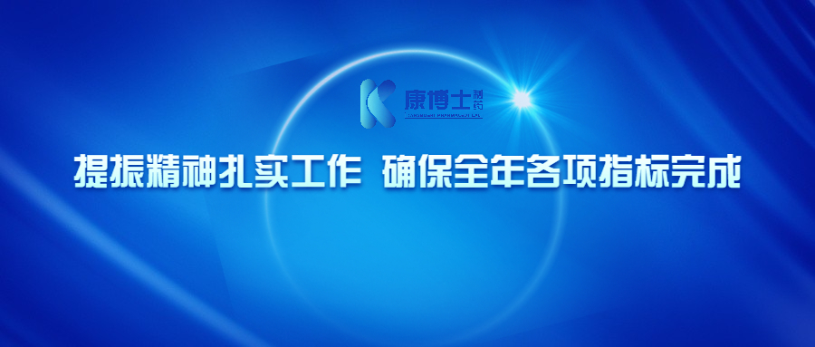 提振精神扎實工作 確保全年各項指標完成