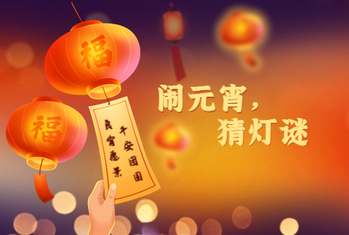 公司舉辦“鬧元宵 猜燈謎”活動歡慶傳統(tǒng)佳節(jié)