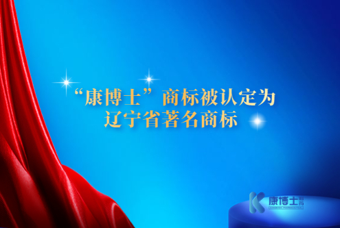 喜報！康博士商標被認定為遼寧省著名商標