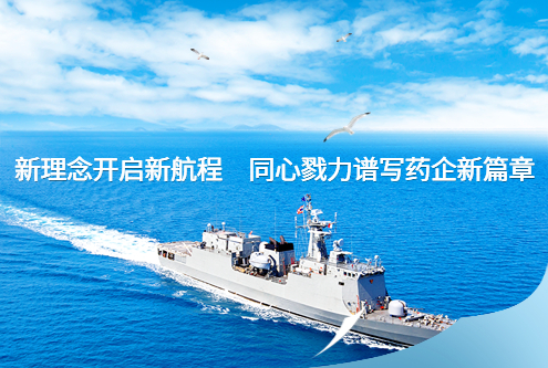 新年獻詞：新理念開啟新航程 同心戮力譜寫藥企新篇章