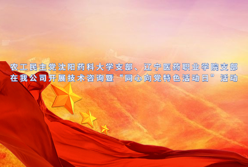 農(nóng)工黨藥大支部在我公司開展技術(shù)咨詢暨“同心向黨特色活動(dòng)日”活動(dòng)