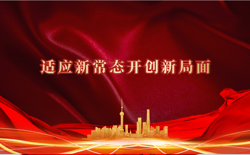 新年獻(xiàn)詞：適應(yīng)新常態(tài) 開創(chuàng)新局面