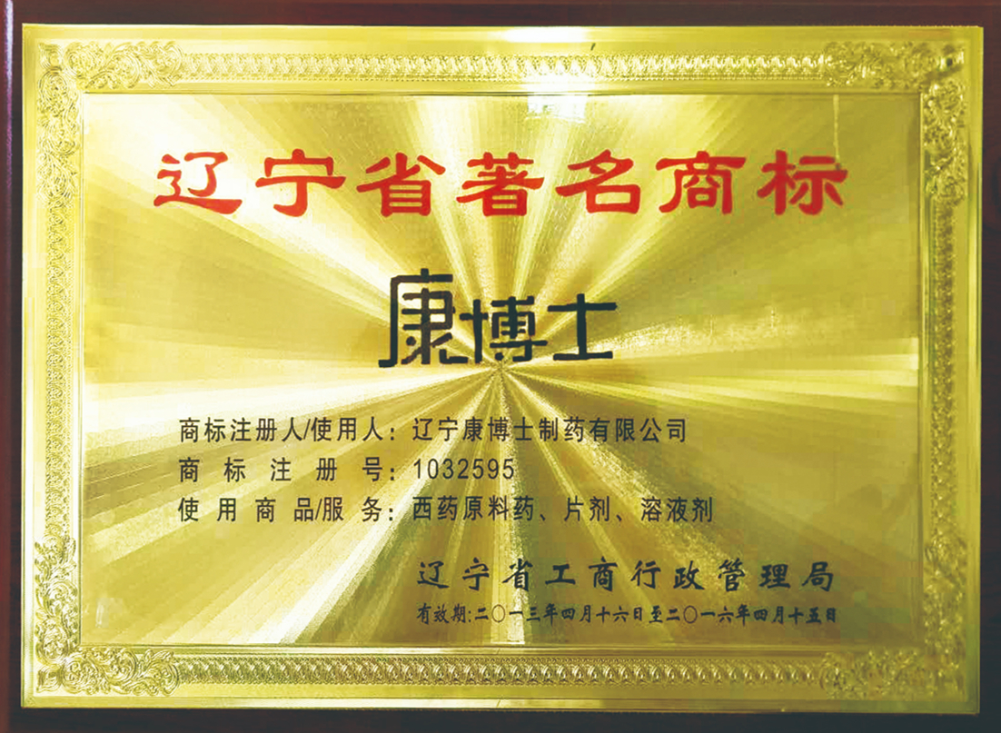 遼寧省著名商標(biāo)
