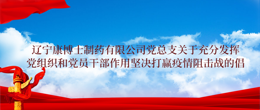 黨總支關(guān)于充分發(fā)揮黨組織和黨員干部作用堅(jiān)決打贏(yíng)疫情阻擊戰(zhàn)的倡議