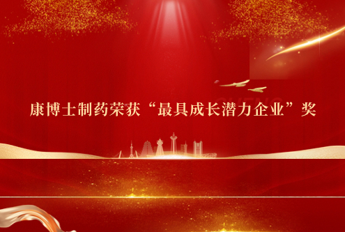 公司榮獲“成長(zhǎng)潛力企業(yè)”獎(jiǎng)