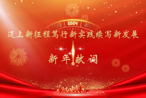 新年獻(xiàn)詞