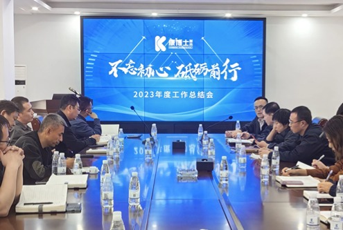 篤行新實踐 庚續(xù)新發(fā)展  ――公司召開2023年度工作總結(jié)會