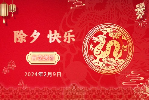 康博士制藥祝您除夕快樂(lè)！