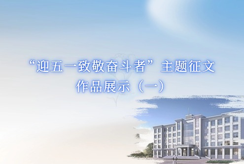 “迎五一致敬奮斗者” 主題征文作品展示（一）