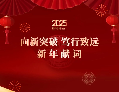 向新突破 篤行致遠 —— 新年獻詞