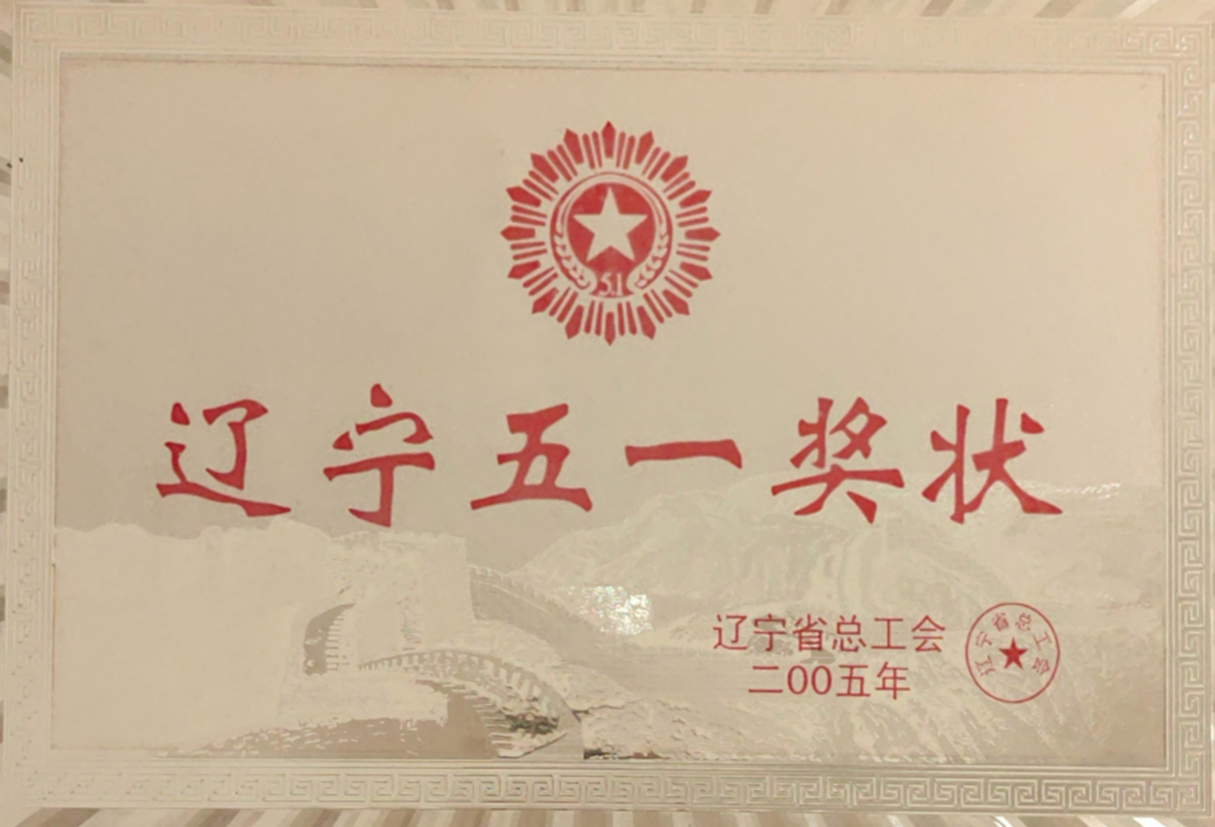 遼寧五一獎(jiǎng)狀