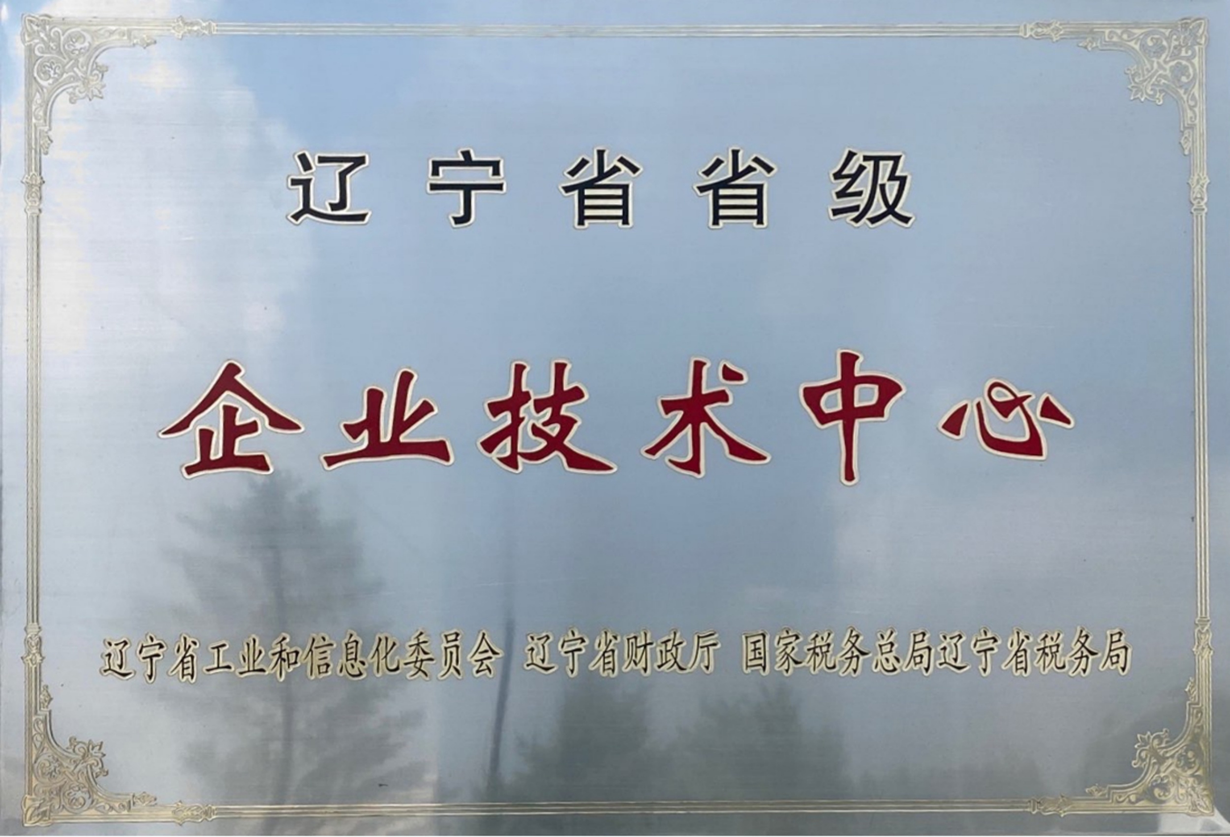遼寧省省級企業(yè)技術(shù)中心