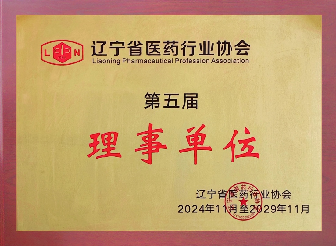 遼寧省醫(yī)藥行業(yè)協(xié)會(huì)第五屆理事單位