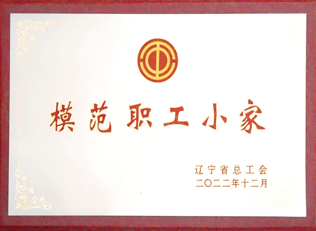 遼寧省模范職工小家