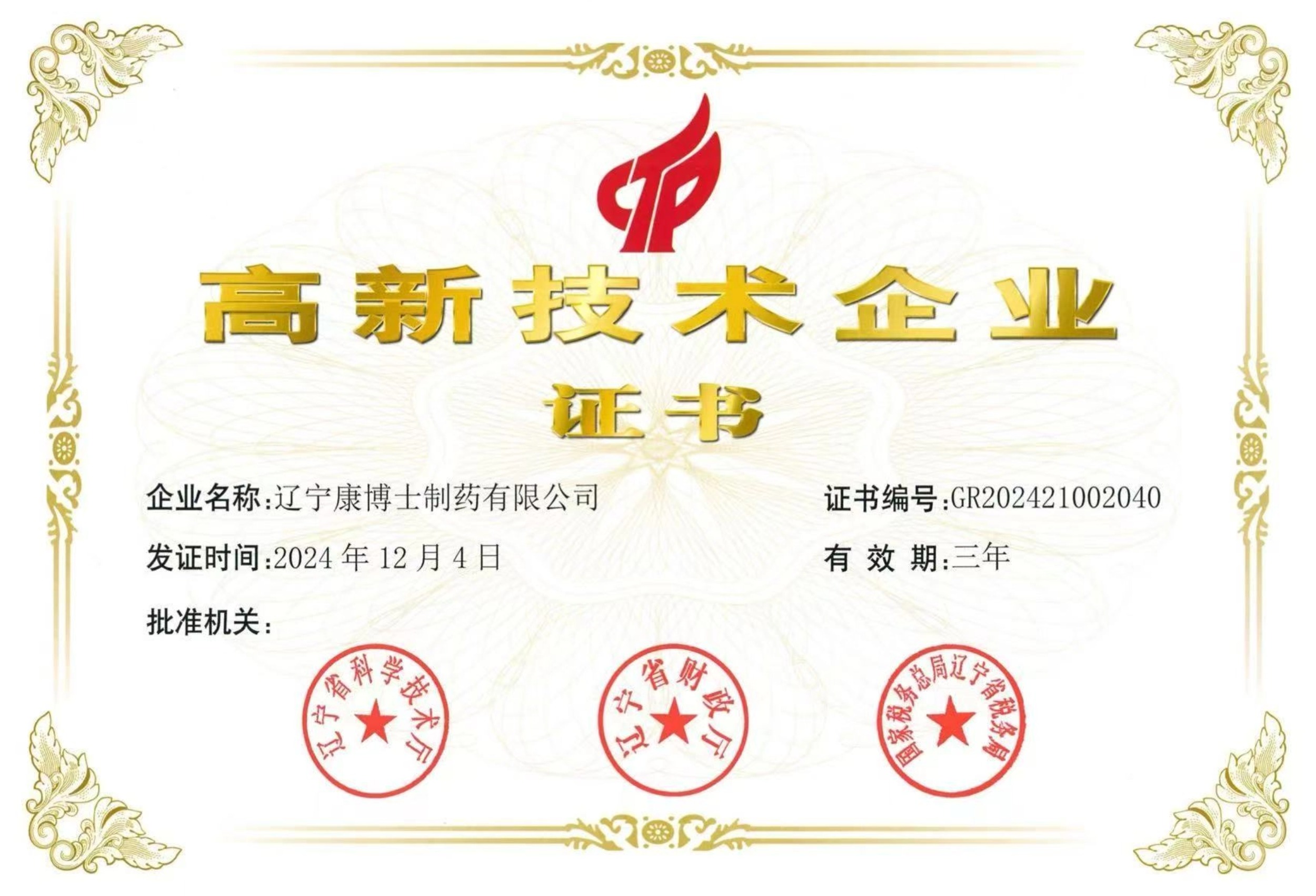 高新技術(shù)企業(yè)