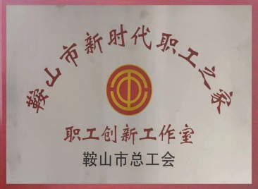 鞍山市職工創(chuàng)新工作室
